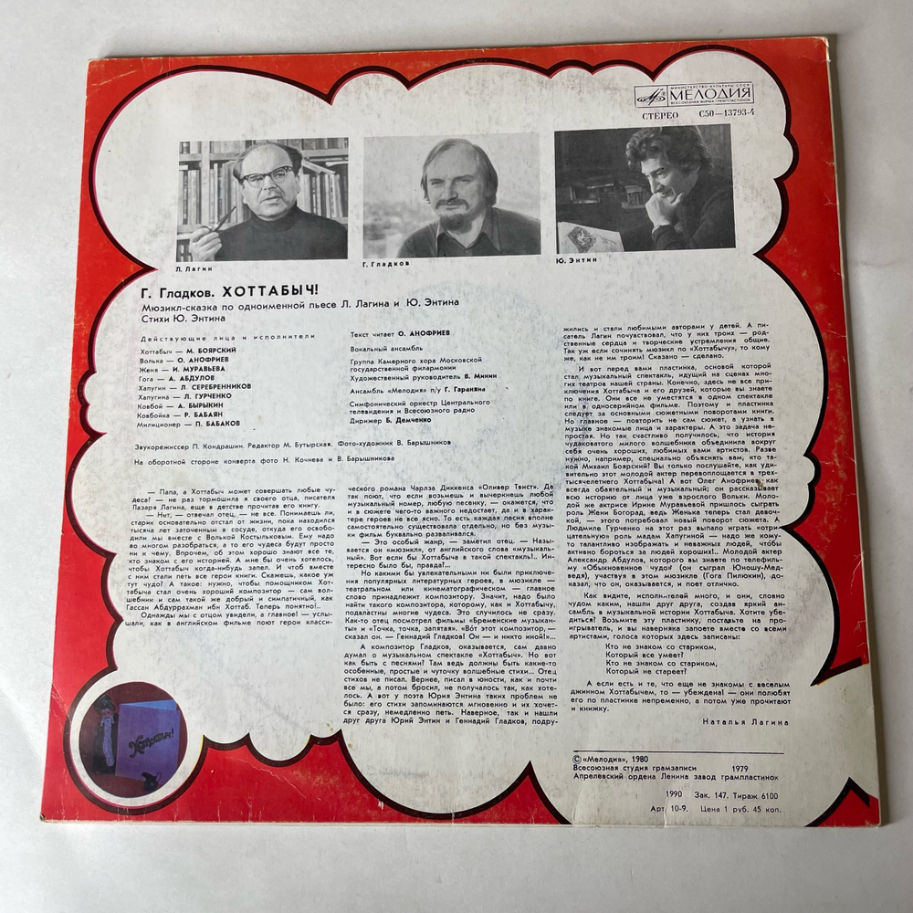 Винтажная виниловая пластинка LP Детская Сказка, Г. Гладков, Хоттабыч (СССР 1991)