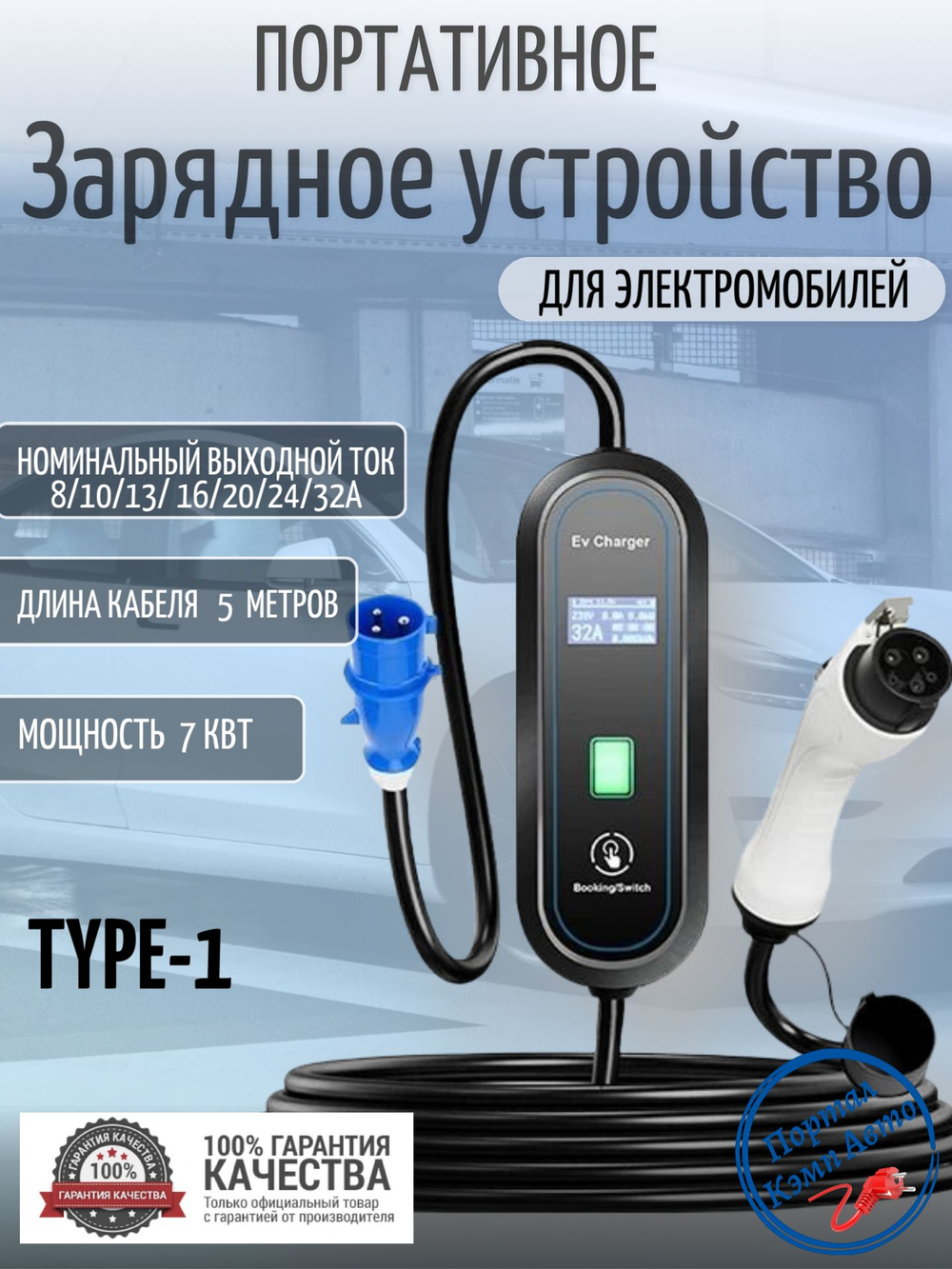 Портативная зарядная станция Teschev Type-1 8-32А, 7кВт, 5м, 1фаза NY32A-T1