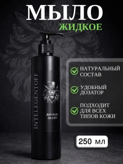 Жидкое мыло INTELEGENTOFF
