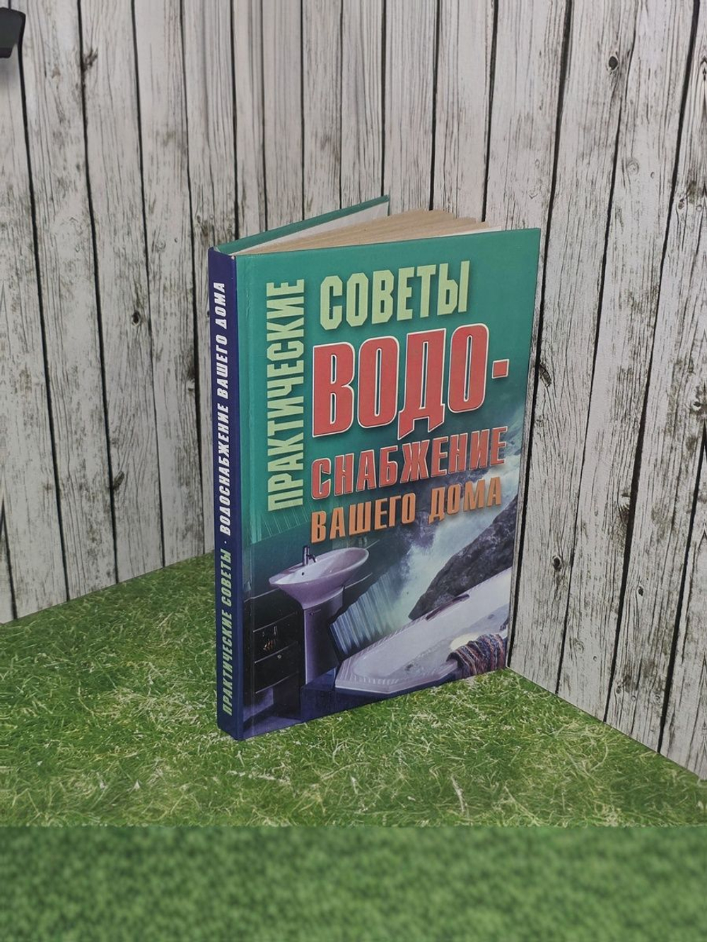 Немцев М. Практические советы по водоснабжению вашего дома