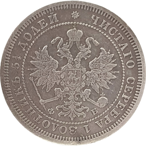 25 копеек 1860 год. СПБ ФБ. Александр II. Георгий без плаща