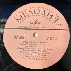 Винтажная виниловая пластинка LP Детская Сказка, В. Ливанов, Ю. Энтин, Бременские Музыканты (СССР 1975) 10 дюймов