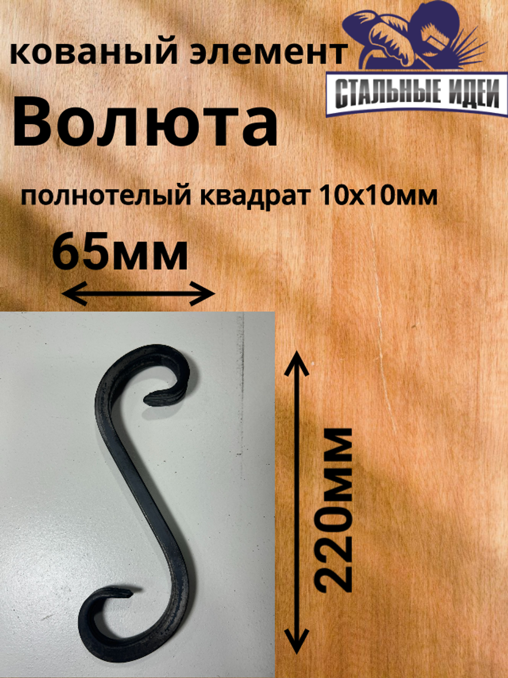 Кованый элемент волюта 65х220мм квадрат полнотелый 10х10мм