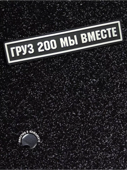 Шеврон Груз 200 мы вместе