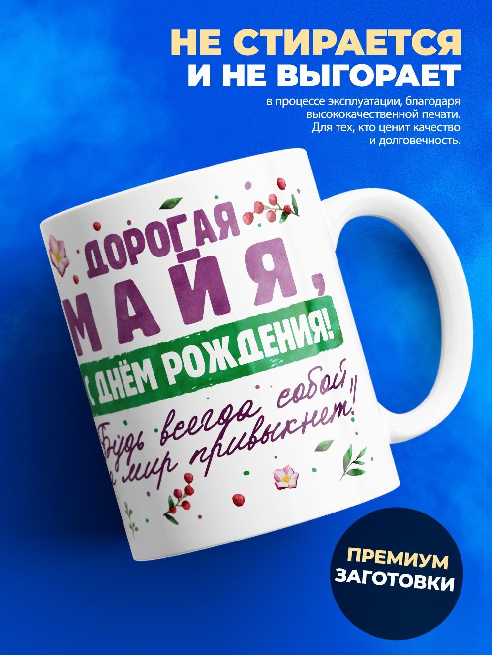 Кружка, Дорогая Майя, с днем рождения!, 330мл