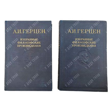 Герцен А. И. Избранные философские произведения. В 2-х т.; — М.: Госполитиздат, 1948