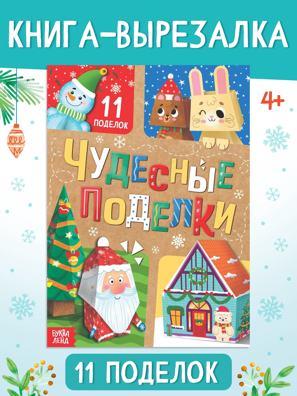 Артбокс №227 "Новогодние поделки" (3-9 лет) из 3 подарков