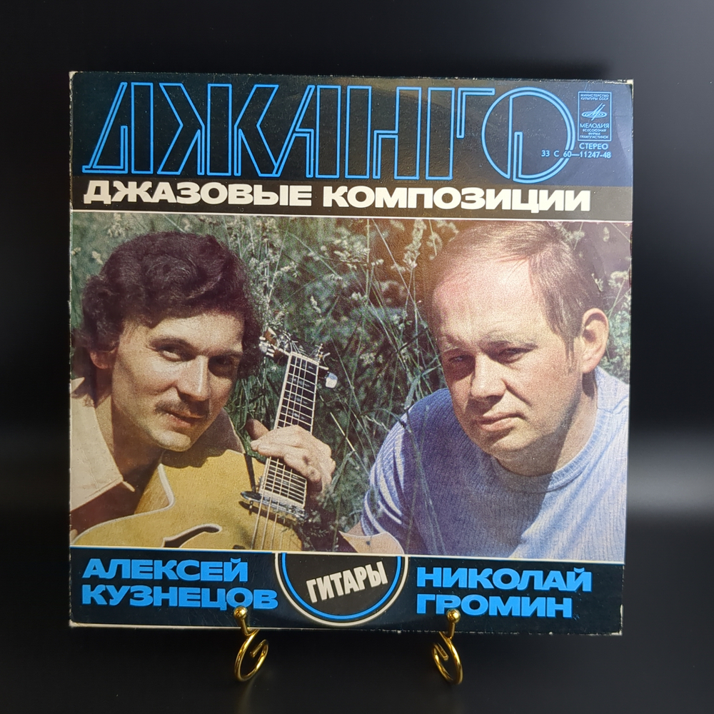 LP Алексей Кузнецов, Николай Громин ‎– Джанго. Джаз. Джазовые Композиции. Виниловая пластинка 12 дюймов. Мелодия СССР.