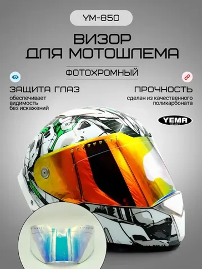 Визор REVO фотохромный для тотошлема уema 831/850