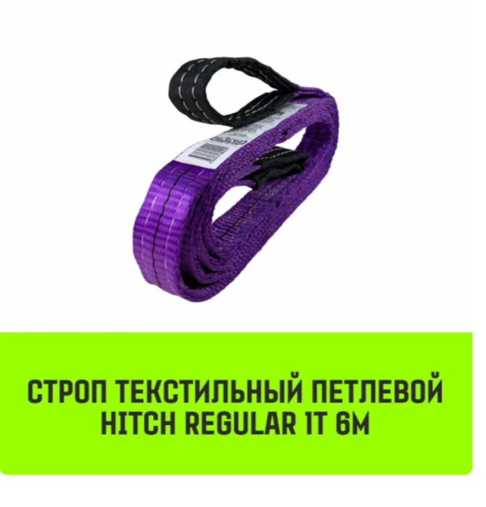 Строп HITCH REGULAR текстильный петлевой СТП 1т 6м SF6 30мм
