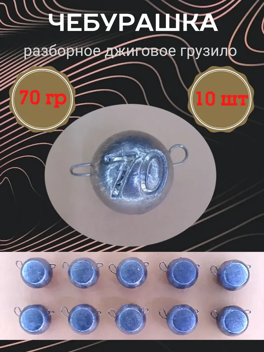 Грузило разборное "Чебурашка"