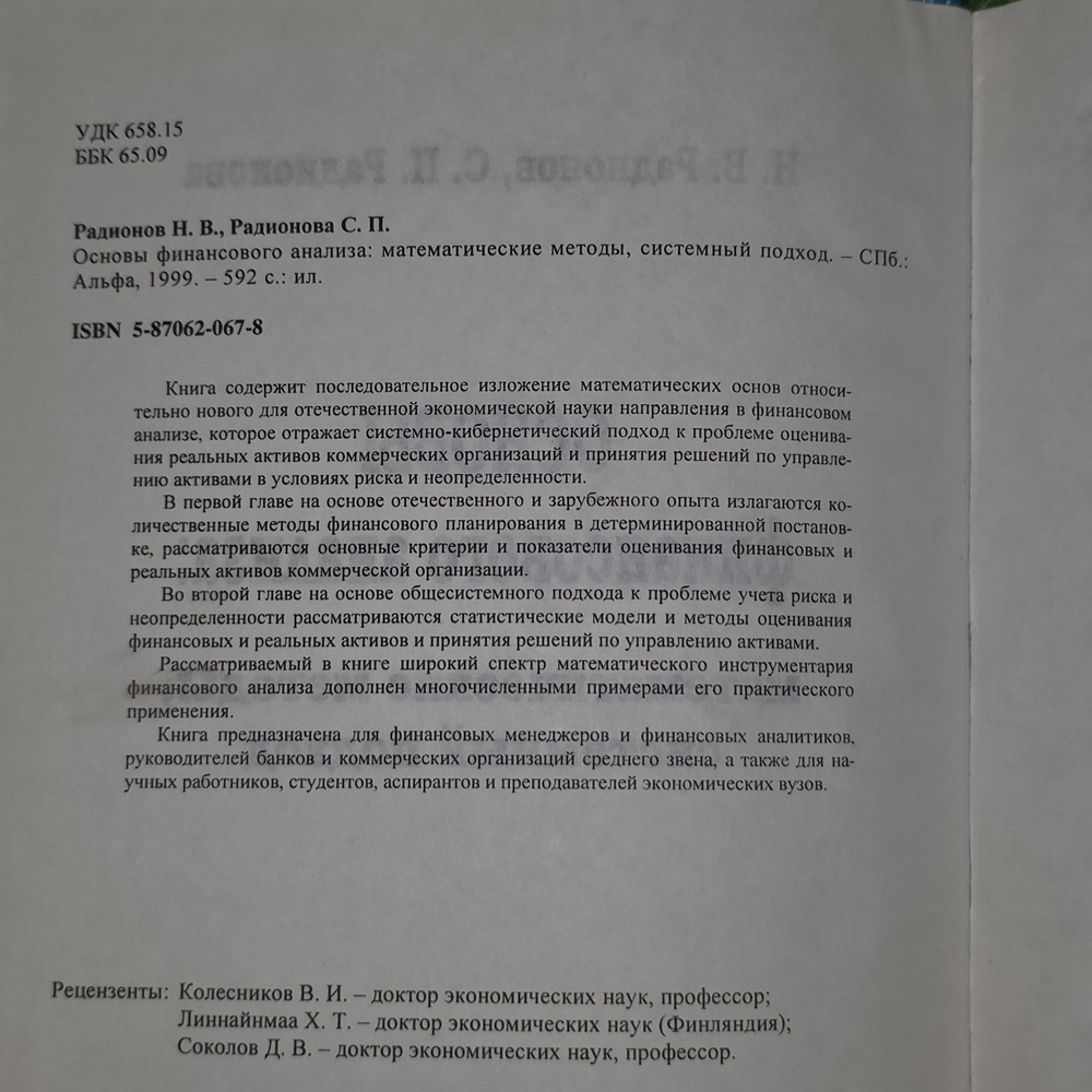 Н.В. Радионов, С.П. Радионова. Основы финансового анализа: математические методы, системный подход