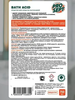 Средство для удаления ржавчины и минеральных отложений Bath Acid щадящего действия, 0,75 л