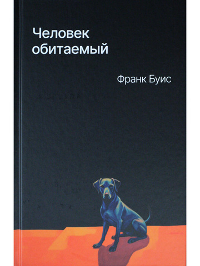 Человек обитаемый