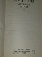 книга " Унесенные ветром. Роман в 2 томах. Том 2 "