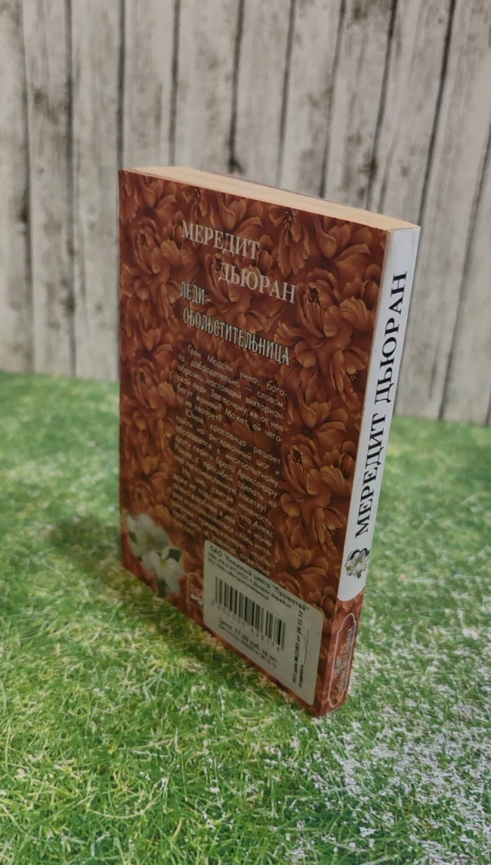 Книга "Леди-обольстительница"