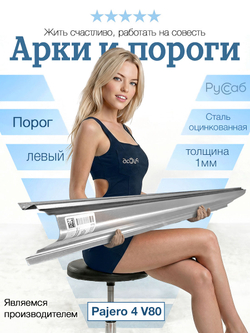 Порог левый Mitsubishi Pajero 4, Montero Полный профиль (1мм)