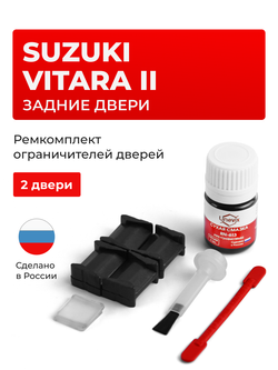 Ремкомплект ограничителей дверей Suzuki VITARA (II) TA02; TA52; TD02; TD32; TD52; TD62; TL52 (Задние двери, тип 8) 1998-2005