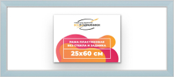 Рама 25x60 для картин и фотографий