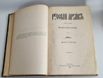 "Русский архив, издаваемый Петром Бартеневым. 1890 - 1891 года" 1891 г.