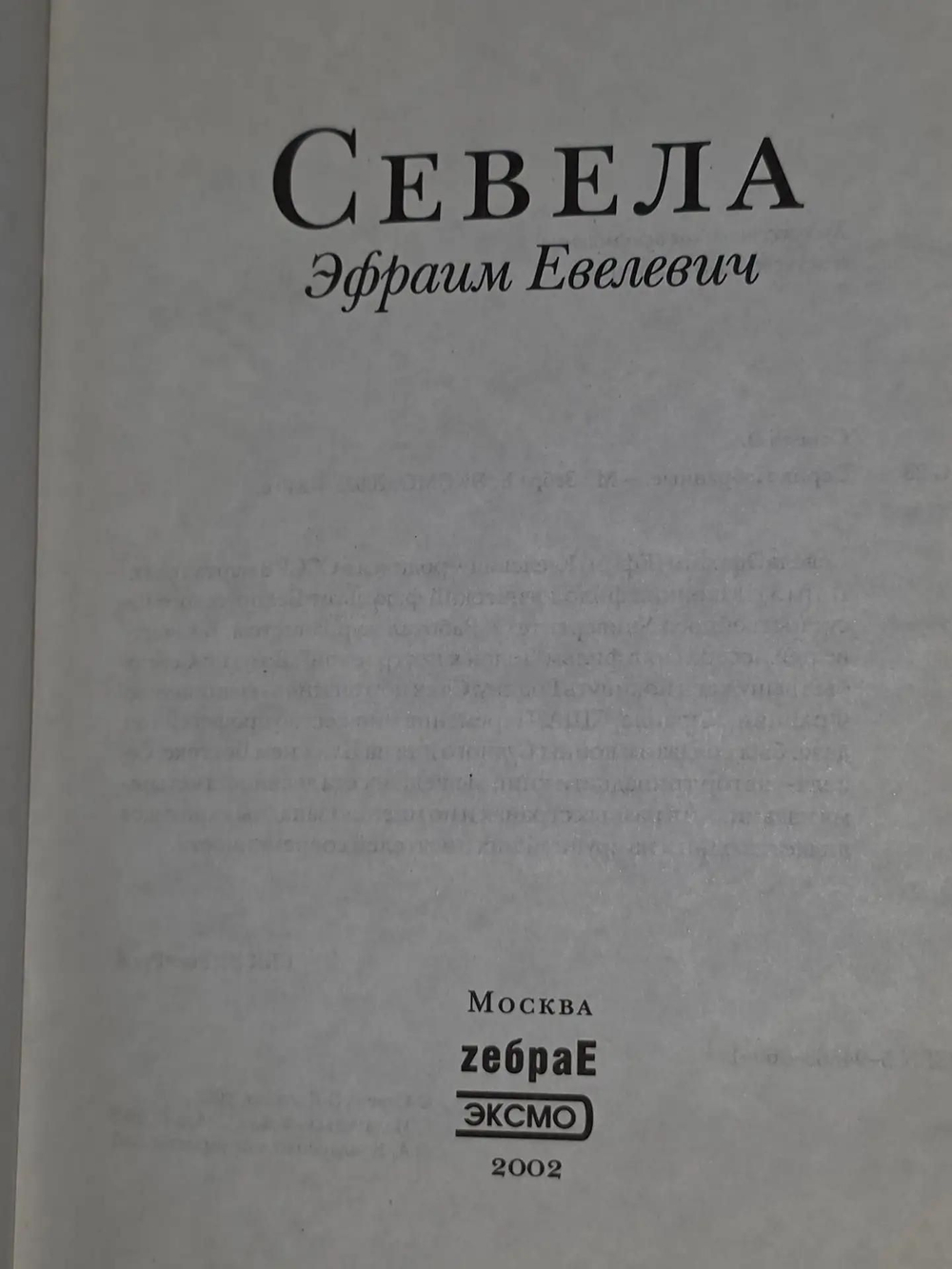 Севела Эфраим Д. Избранные