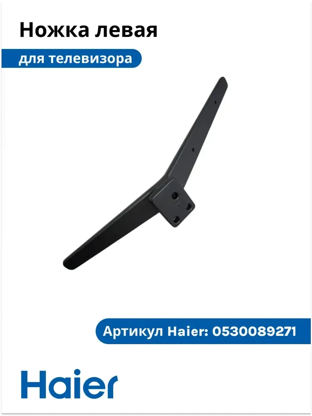 Ножка для телевизора левая 0530089271 Haier