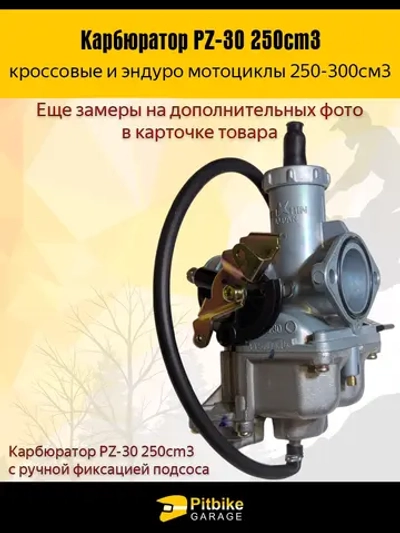 Ptt Bt0 Карбюратор PZ-30 для мотоцикла 250cm3 с ручной фиксацией подсоса