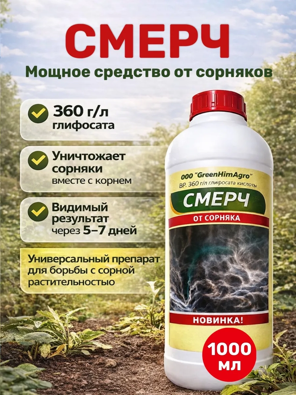 Средство от сорняков Смерч 1000 мл.