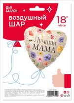 Шар (18''/46 см) Сердце, Лучшая Мама (цветы), 1 шт. в уп.