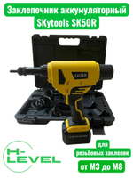 Заклепочник аккумуляторный для резьбовых заклепок Skytools SK50R