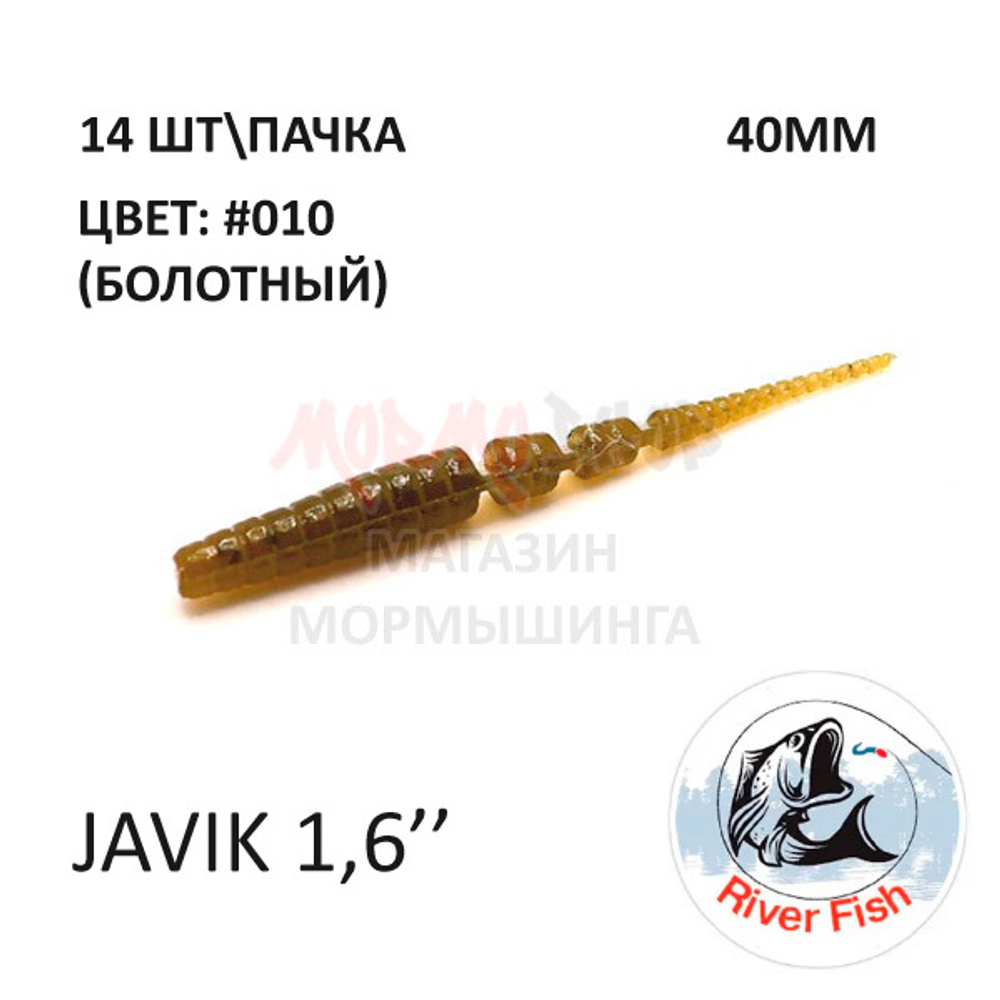 Javik 40 мм - силиконовая приманка от River Fish (14 шт)