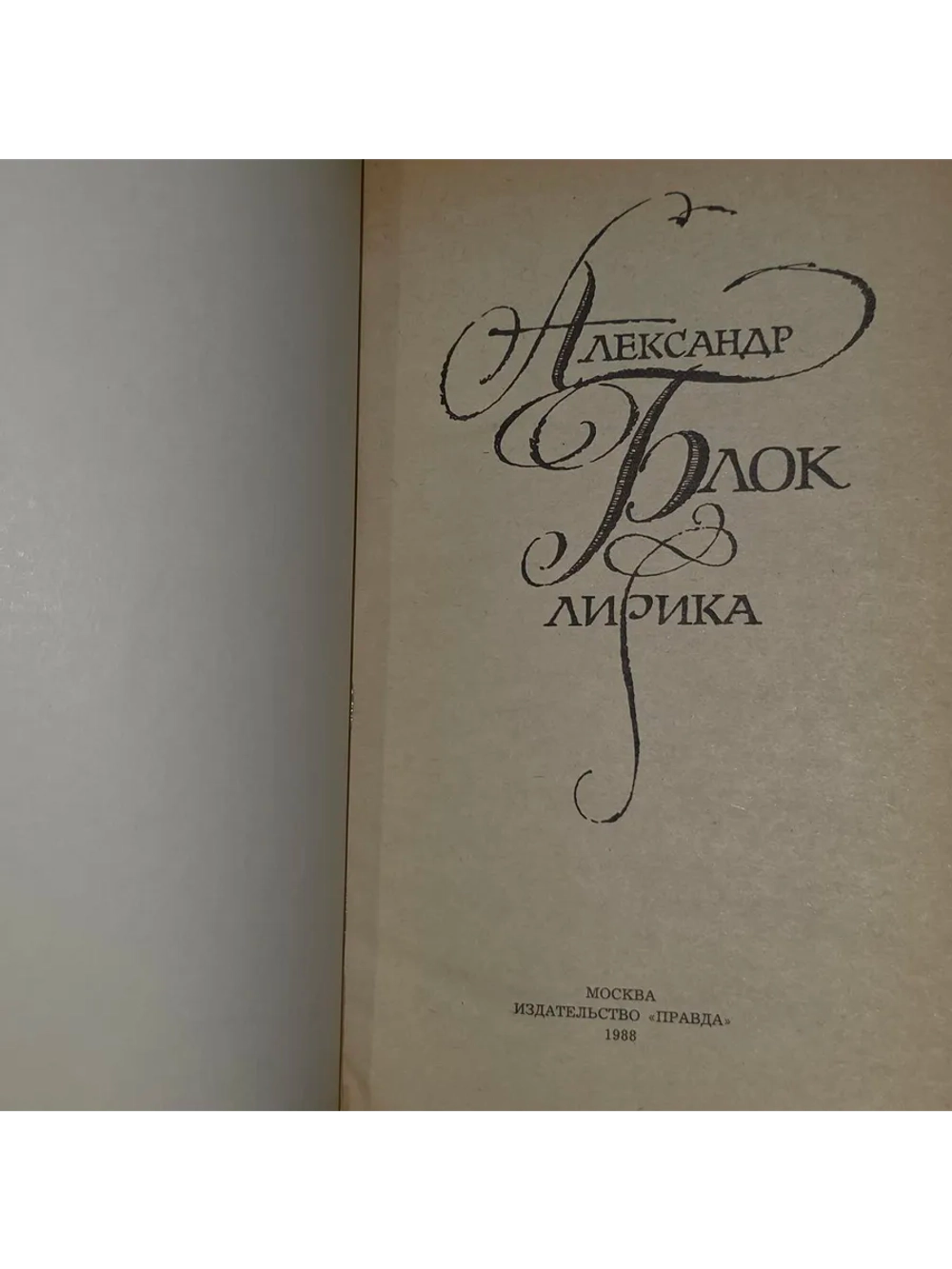 Лирика. Блок Александр Александрович.
