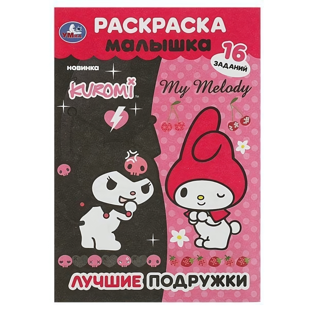 Раскраска-малышка "Лучшие подружки" 16 заданий 978-5-506-09064-9 (Умка)