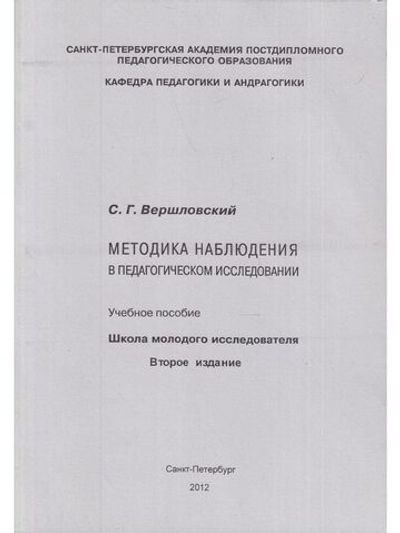 Методика наблюдения в педагогическом исследовании