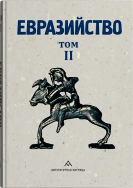 «Евразийство. Том II»: Евразийский временник, книга 4 (1925) — цивилизационный манифест, который не устарел за 100 лет