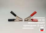 Зажим на заземляющий проводник (2 шт.)