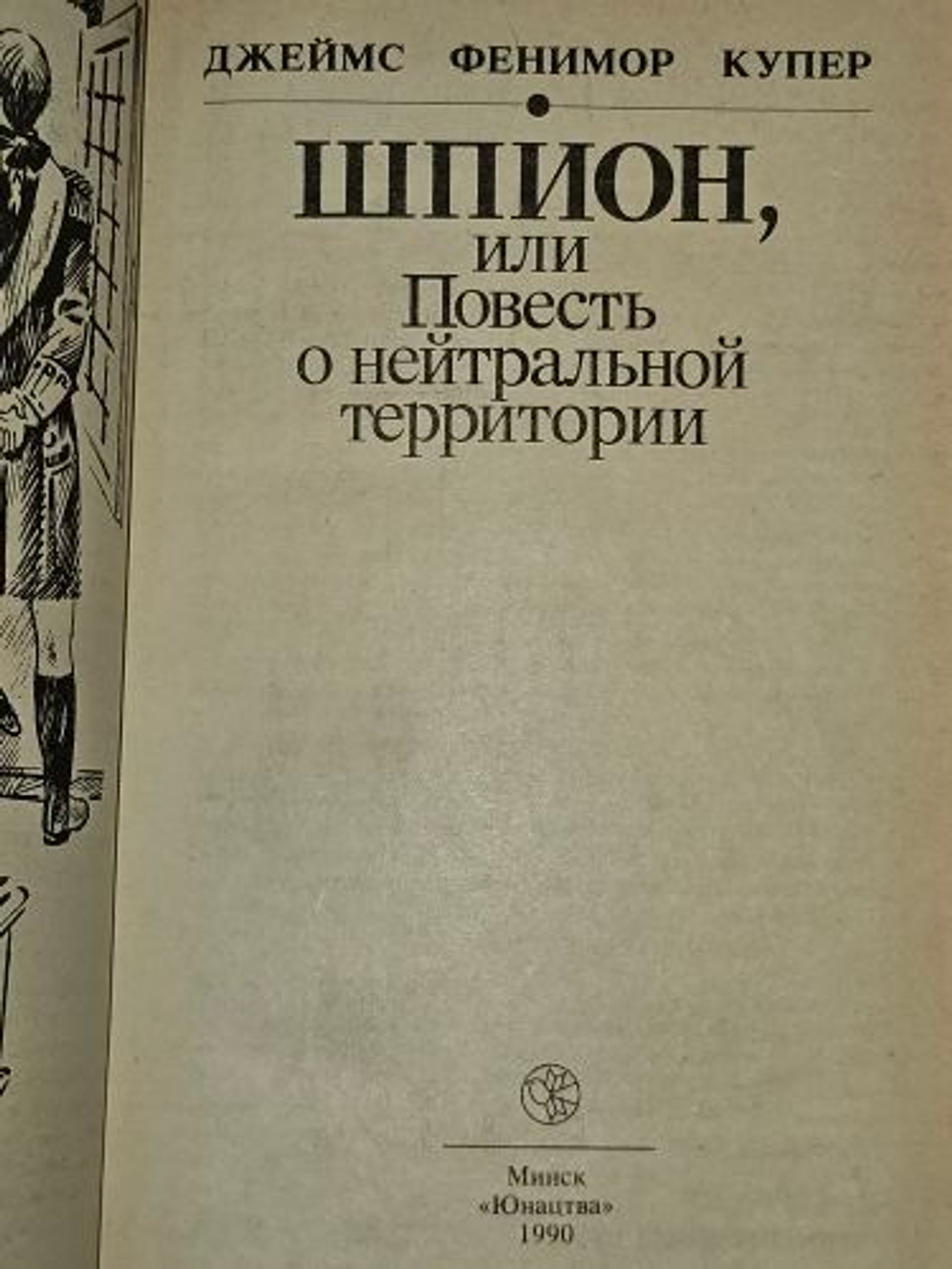 Шпион, или Повесть о нейтральной территории. Купер Джеймс Фенимор