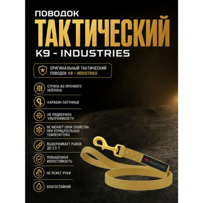 Поводок нейлоновый K9 INDUSTRIES