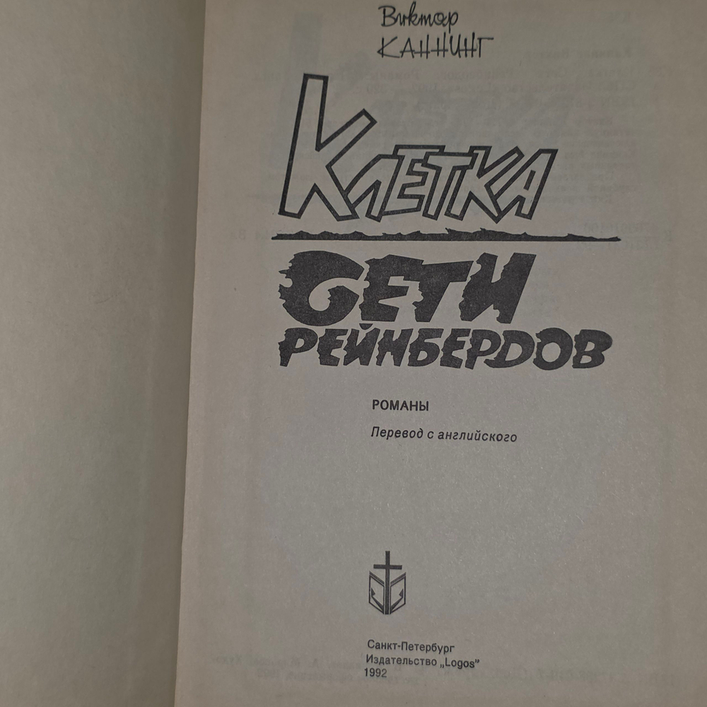 книга " Клетка. Сети Рейнбердов "