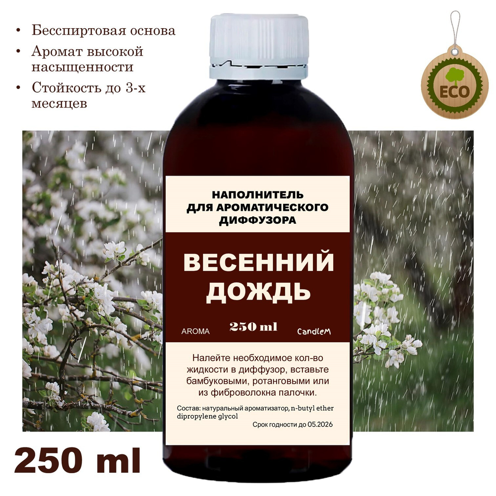 ВЕСЕННИЙ ДОЖДЬ - Наполнитель для ароматического диффузора