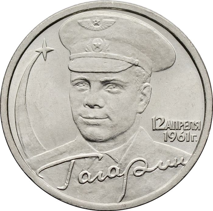 2 рубля 2001 СПМД «40-летие космического полета Ю.А. Гагарина»
