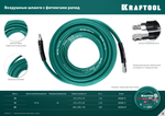 KRAFTOOL 15 м, 10 х1 5 мм, 20 бар, воздушный шланг с поворотными фитингами рапид (06588-15)