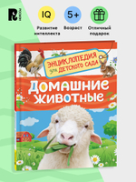 Домашние животные (Энциклопедия для детского сада)