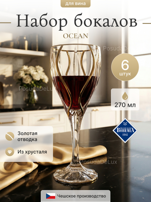 Набор бокалов "OCEAN" хрусталь 270 мл 6шт