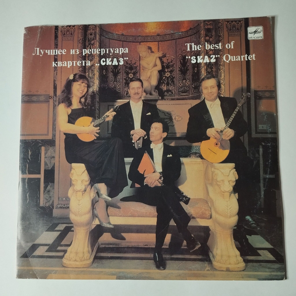 Винтажная виниловая пластинка LP Лучшее Из Репертуара Квартета, Сказ The Best Of Skaz Quartet (СССР 1990)