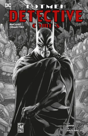Бэтмен. Detective Comics. Высшее общество