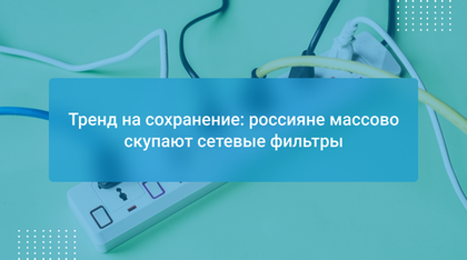 Тренд на сохранение: россияне массово скупают сетевые фильтры