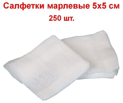 Салфетки марлевые нестерильные 1-слойные 8 сложений, 5х5 см, плотность 32 г/м2, 250 шт.