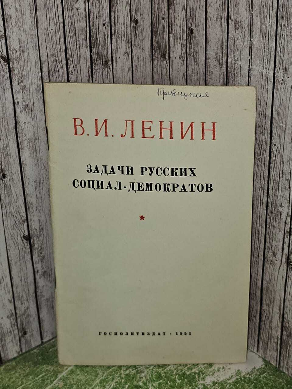 Задачи русских социал-демократов (Ленин)