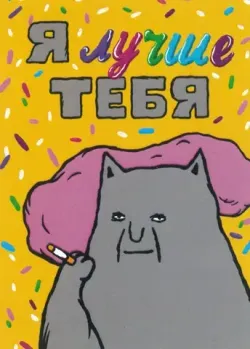 Карточка ШКЯ Котишка